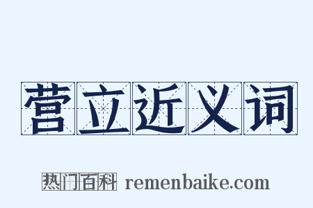 营立近义词是什么意思的图片